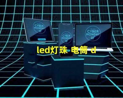 led灯珠 电筒 diy